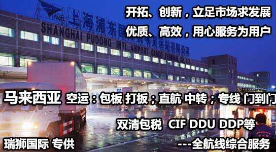 馬來西亞貨貨運代理 馬來西亞國際物流公司  馬來西亞進出口報關(guān)公司 馬來西亞國際貨運代理有限公司