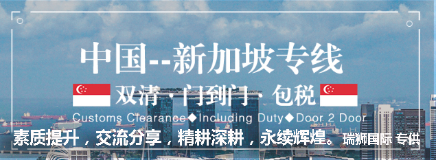 新加坡貨貨運(yùn)代理 新加坡國(guó)際物流公司  新加坡進(jìn)出口報(bào)關(guān)公司 新加坡國(guó)際貨運(yùn)代理有限公司