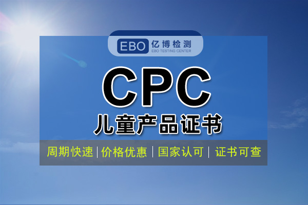 什么是CPC認(rèn)證 CPC認(rèn)證費(fèi)用周期辦理流程？