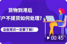 貨物到港后，客戶不提貨、退運，被拍賣，怎么辦？