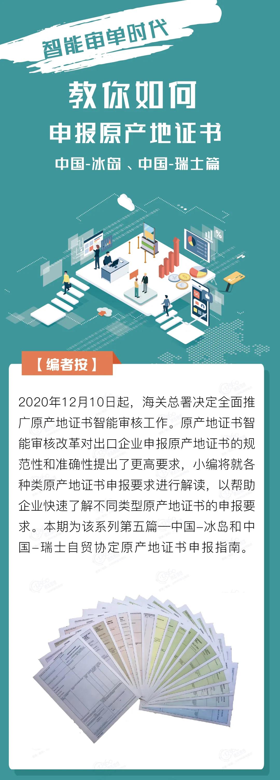 中國(guó)-冰島、中國(guó)-瑞士自貿(mào)協(xié)定原產(chǎn)地證書(shū)申報(bào)指南