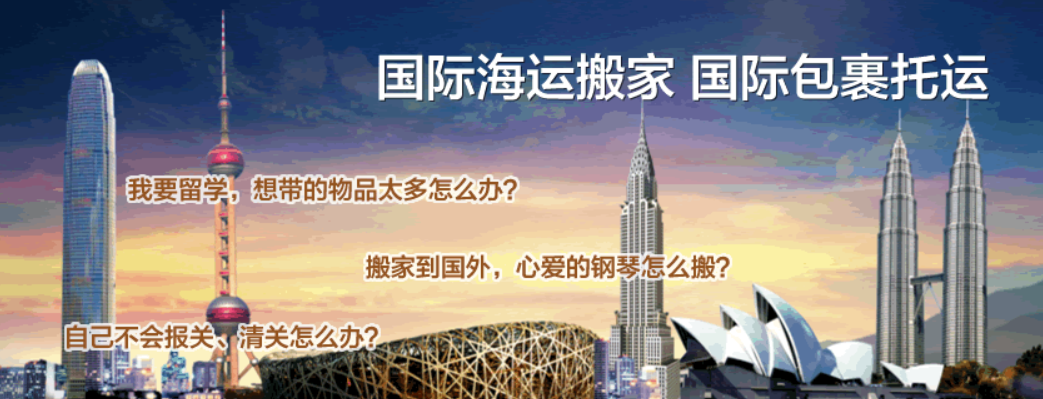 國際搬家公司 搬家流程 搬家費(fèi)用 搬家所需文件資料 跨國搬家服務(wù)公司 