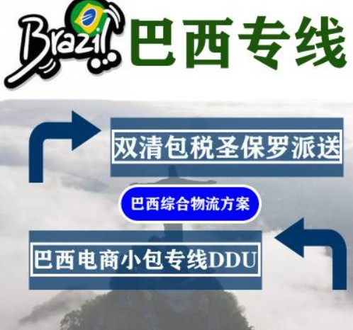 巴西海運專線 巴西空運價格 巴西快遞查詢 巴西?？砧F多式聯(lián)運國際貨運代理