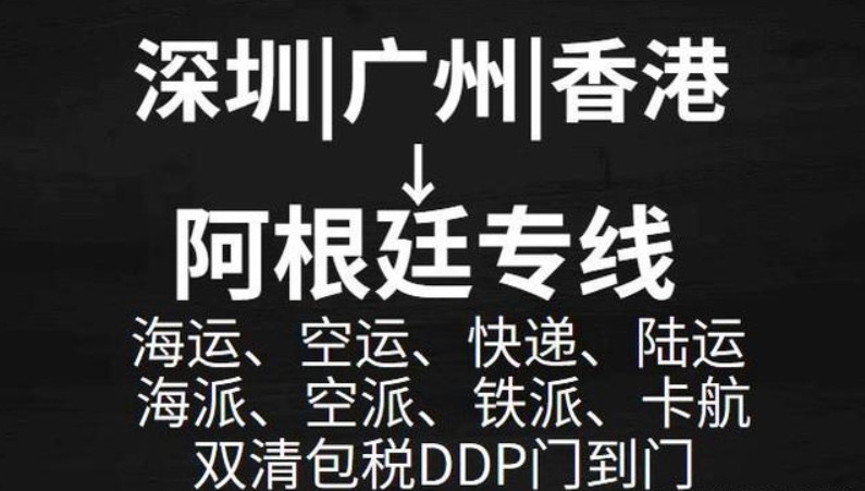 阿根廷專線 阿根廷海運船期查詢 阿根廷空運貨物追蹤 阿根廷?？章?lián)運雙清包稅門到門