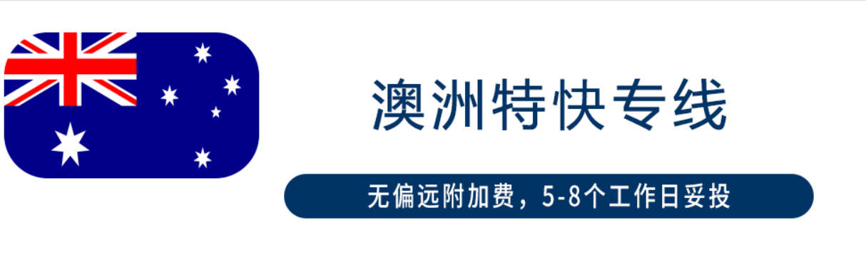 澳大利亞亞馬遜FBA海運頭程 澳大利亞空運亞馬遜尾程派送 澳大利亞雙清包稅門到門