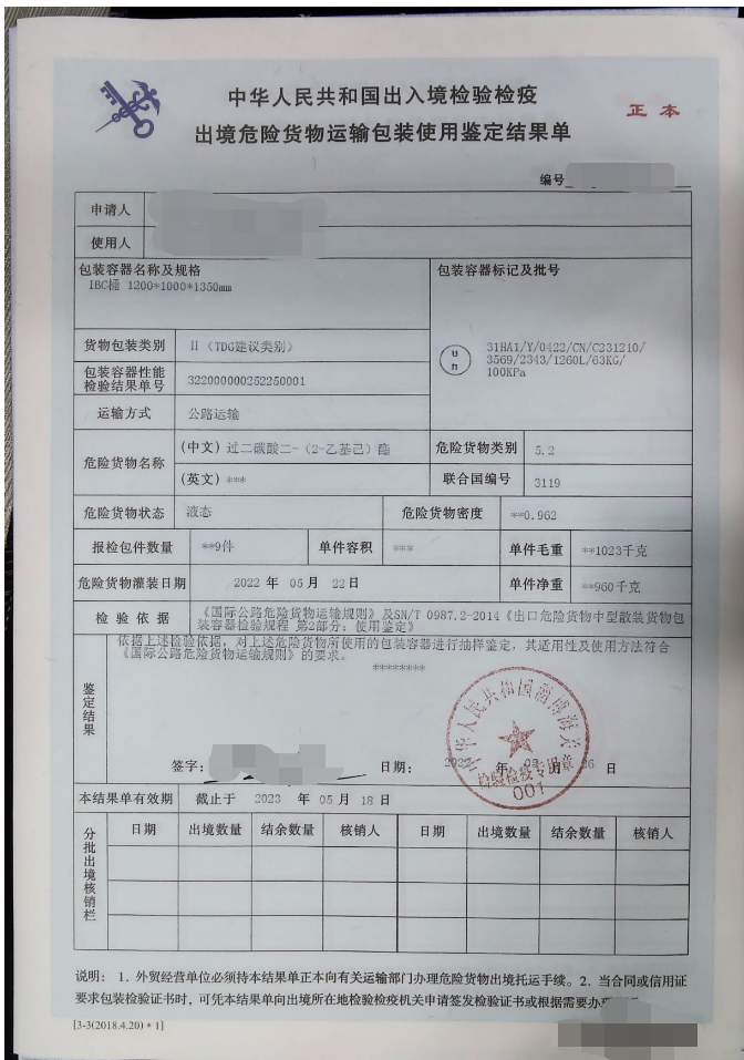 出境危險貨物運輸包裝使用鑒定結(jié)果單.png