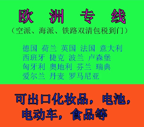 歐洲進(jìn)口清關(guān)公司  歐洲進(jìn)口貨運(yùn)代理 歐洲國(guó)際物流有限公司