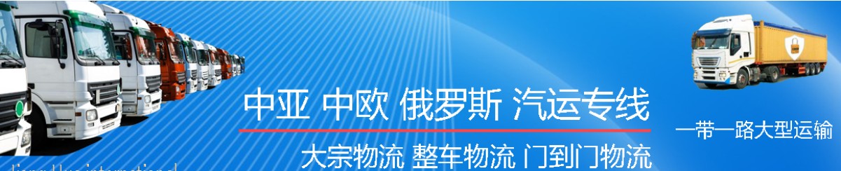 中亞貨運(yùn)代理 中亞物流公司 中亞亞馬遜FBA頭程海運(yùn) 中亞空運(yùn)專線國際物流有限公司