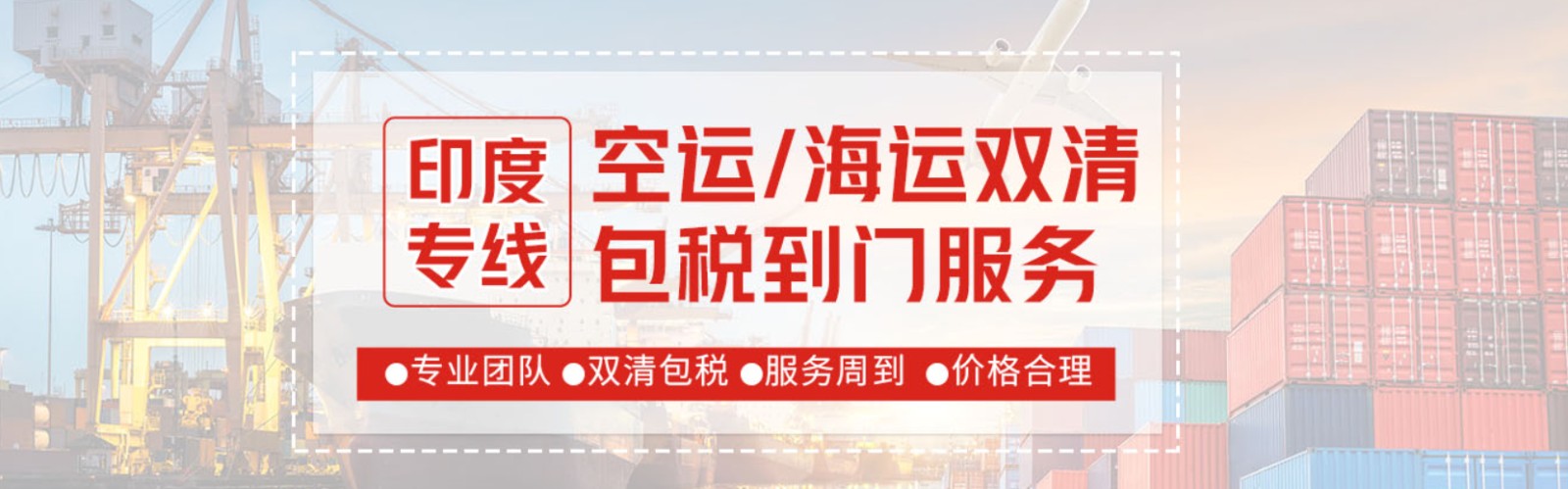 印度專線 印度海運船期查詢 印度空運貨物追蹤 印度?？章?lián)運雙清包稅門到門