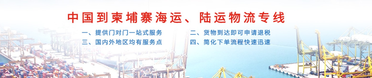 柬埔寨貨貨運(yùn)代理 柬埔寨國(guó)際物流公司  柬埔寨進(jìn)出口報(bào)關(guān)公司 柬埔寨國(guó)際貨運(yùn)代理有限公司