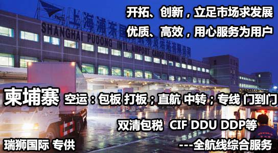 柬埔寨貨貨運(yùn)代理 柬埔寨國(guó)際物流公司  柬埔寨進(jìn)出口報(bào)關(guān)公司 柬埔寨國(guó)際貨運(yùn)代理有限公司