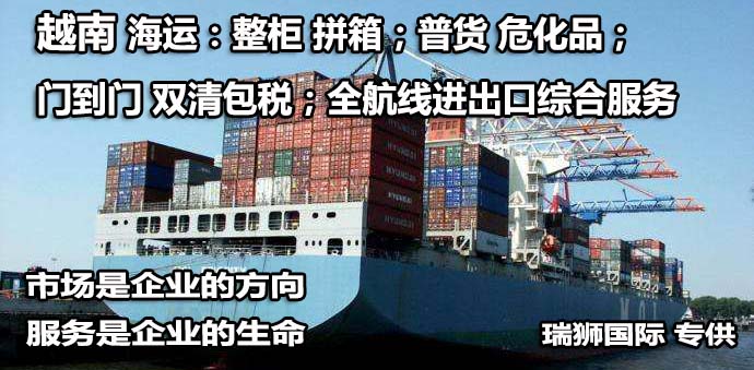 越南貨貨運代理 越南國際物流公司  越南進出口報關(guān)公司 越南國際貨運代理有限公司