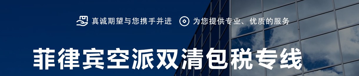 菲律賓海運(yùn)專(zhuān)線(xiàn) 菲律賓空運(yùn)價(jià)格 菲律賓快遞查詢(xún) 菲律賓海空鐵多式聯(lián)運(yùn)國(guó)際貨運(yùn)代理