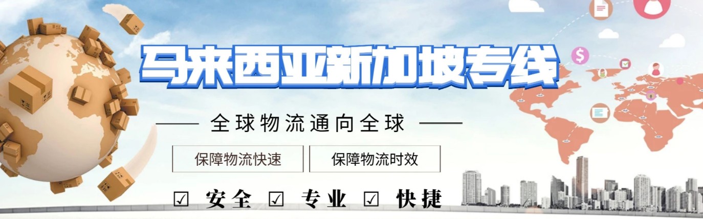 馬來(lái)西亞貨運(yùn)代理 馬來(lái)西亞物流公司 馬來(lái)西亞亞馬遜FBA頭程海運(yùn) 馬來(lái)西亞空運(yùn)專線國(guó)際物流有限公司