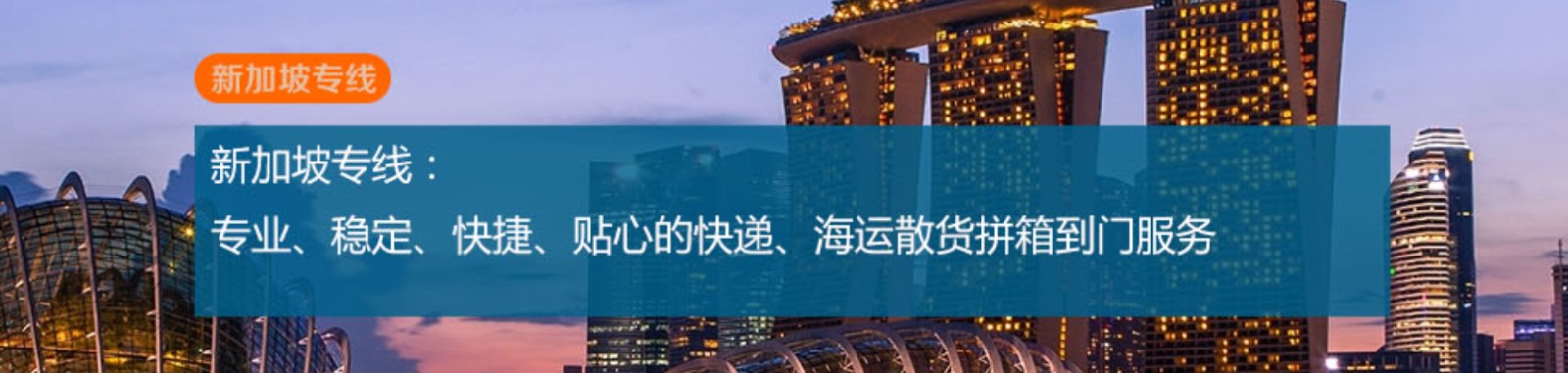 新加坡貨運(yùn)代理 新加坡物流公司 新加坡亞馬遜FBA頭程海運(yùn) 新加坡空運(yùn)專線國(guó)際物流有限公司