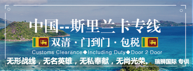 斯里蘭卡拼箱價格 斯里蘭卡海運代理 斯里蘭卡散貨拼箱價格 斯里蘭卡船期查詢國際物流貨運代理