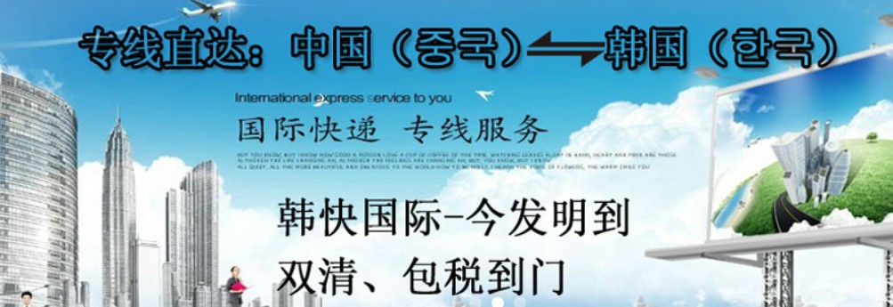 韓國海運專線 韓國空運價格 韓國快遞查詢 韓國?？砧F多式聯(lián)運國際貨運代理