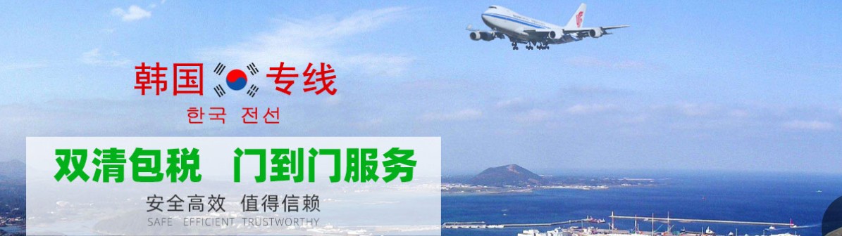 韓國海運專線 韓國空運價格 韓國快遞查詢 韓國?？砧F多式聯(lián)運國際貨運代理