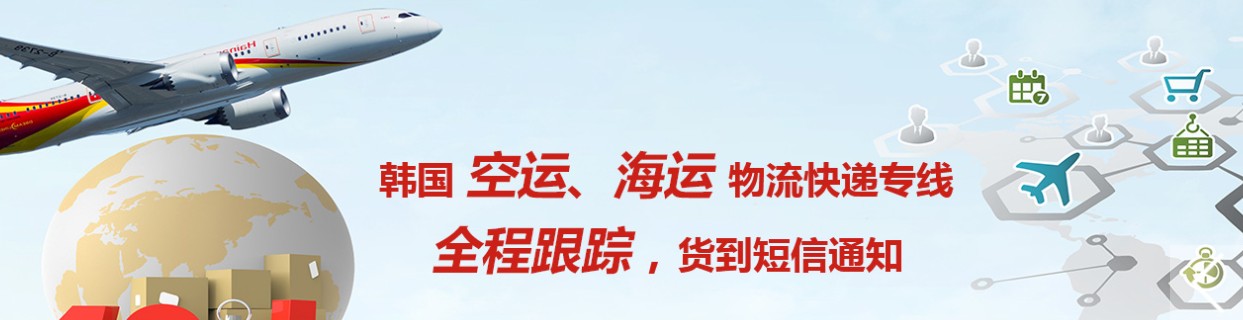 韓國海運專線 韓國空運價格 韓國快遞查詢 韓國?？砧F多式聯(lián)運國際貨運代理