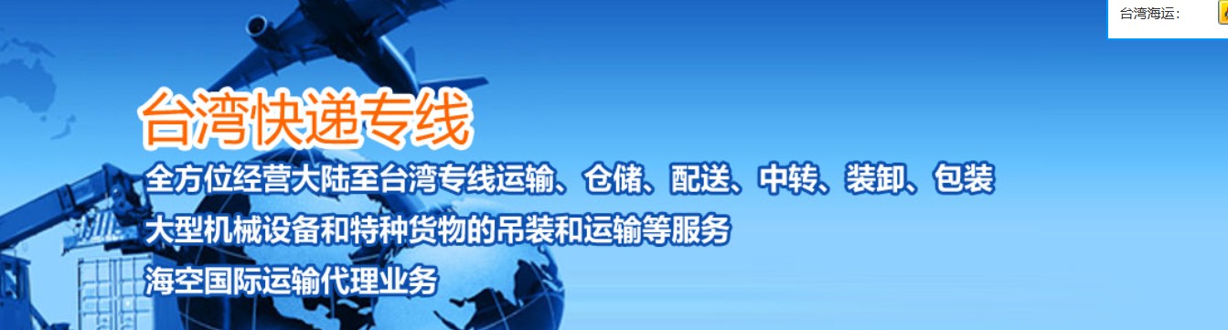 臺灣專線 臺灣海運(yùn)船期查詢 臺灣空運(yùn)貨物追蹤 臺灣?？章?lián)運(yùn)雙清包稅門到門