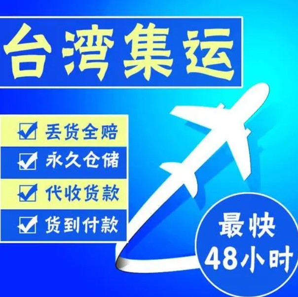 臺灣專線 臺灣海運(yùn)船期查詢 臺灣空運(yùn)貨物追蹤 臺灣?？章?lián)運(yùn)雙清包稅門到門