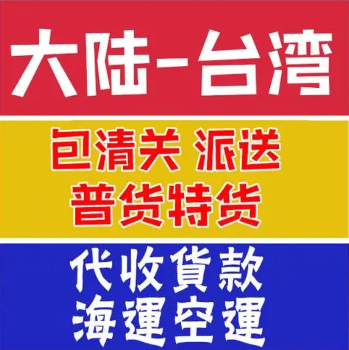 臺灣海運專線 臺灣空運價格 臺灣快遞查詢 臺灣?？砧F多式聯(lián)運