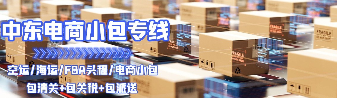 中東海運專線 中東空運價格 中東快遞查詢 中東?？砧F多式聯運