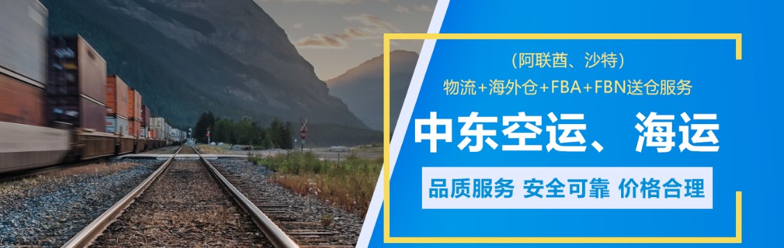 中東FBA海運(yùn) 亞馬遜倉(cāng)分布  ?？▽＞€ 海派快線 海派快線 海快專線