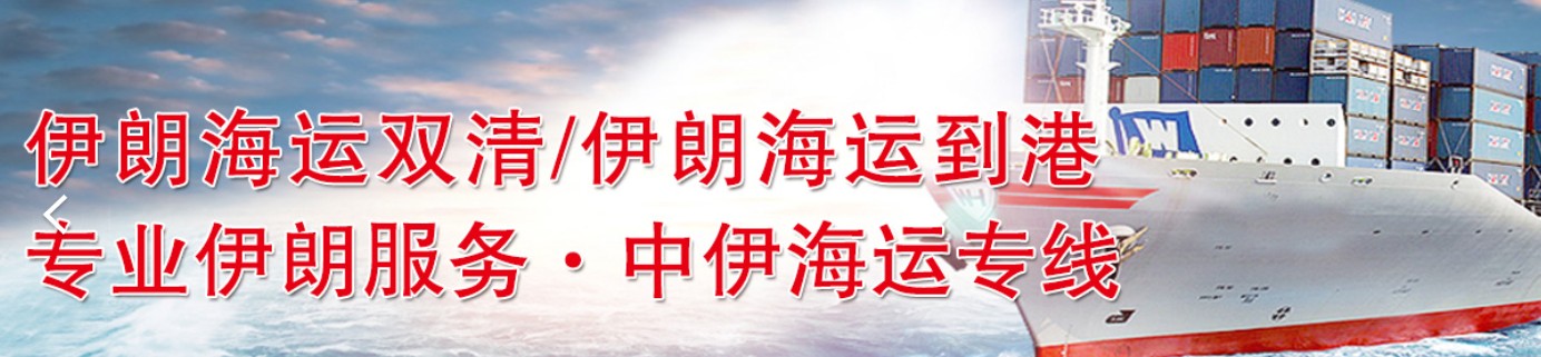 伊朗專線 伊朗海運(yùn)船期查詢 伊朗空運(yùn)貨物追蹤 伊朗?？章?lián)運(yùn)雙清包稅門到門