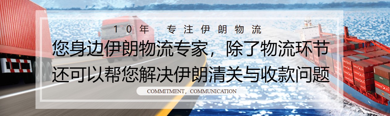 伊朗海運專線 伊朗空運價格 伊朗快遞查詢 伊朗?？砧F多式聯(lián)運