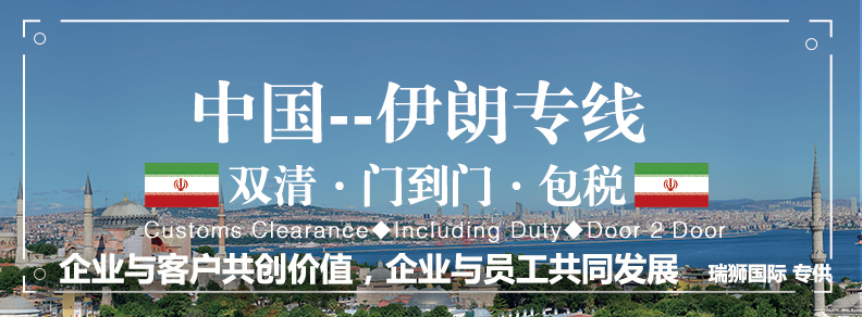 伊朗亞馬遜FBA海運頭程 伊朗空運亞馬遜尾程派送 伊朗雙清包稅門到門