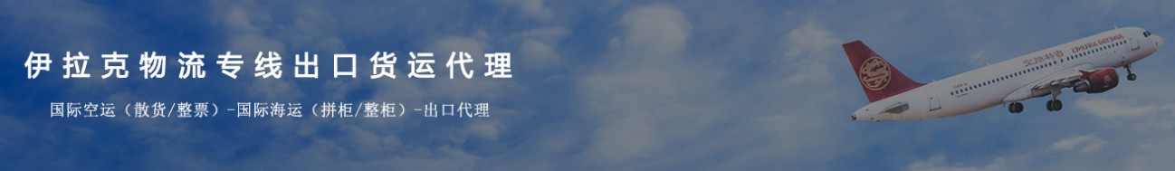 伊拉克海運(yùn)專線 伊拉克空運(yùn)價(jià)格 伊拉克快遞查詢 伊拉克?？砧F多式聯(lián)運(yùn)國(guó)際貨運(yùn)代理