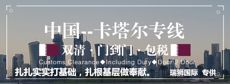 卡塔爾貨運專線 空運專線 ?？▽＞€ 空派專線 空卡專線 雙清 包稅門到門國際物流