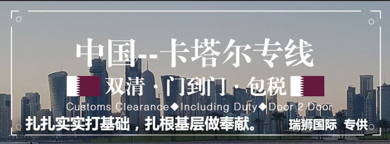 卡塔爾貨貨運代理 卡塔爾國際物流公司  卡塔爾進出口報關(guān)公司 卡塔爾國際貨運代理有限公司