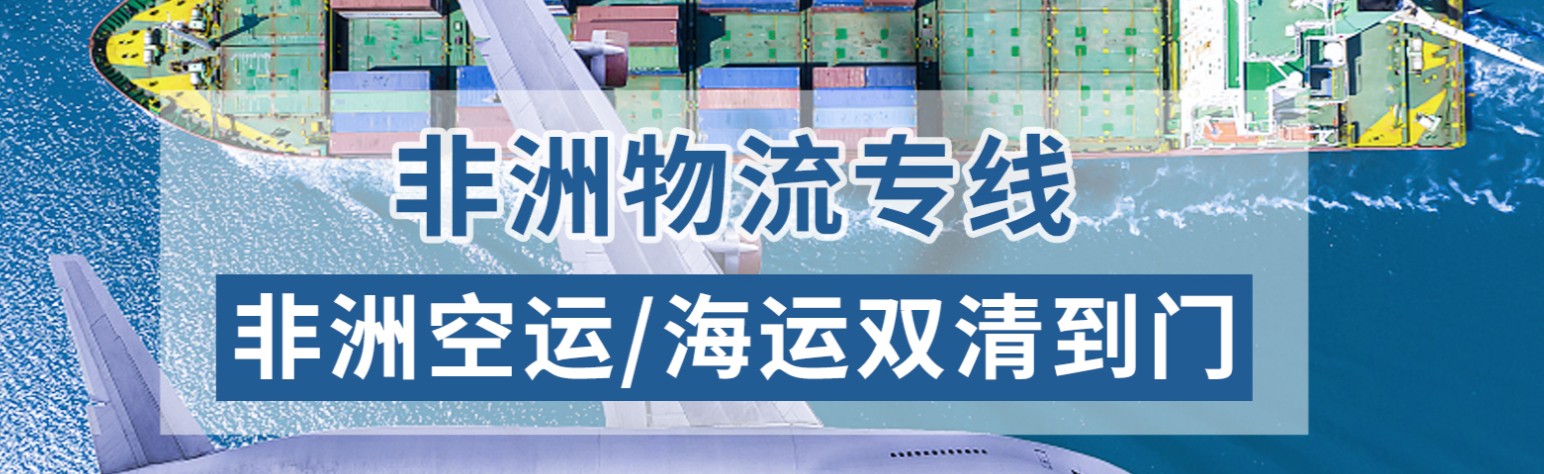 非洲國際貨運(yùn)代理 非洲物流公司 非洲國際運(yùn)輸 非洲國際物流公司 非洲貨運(yùn)代理公司