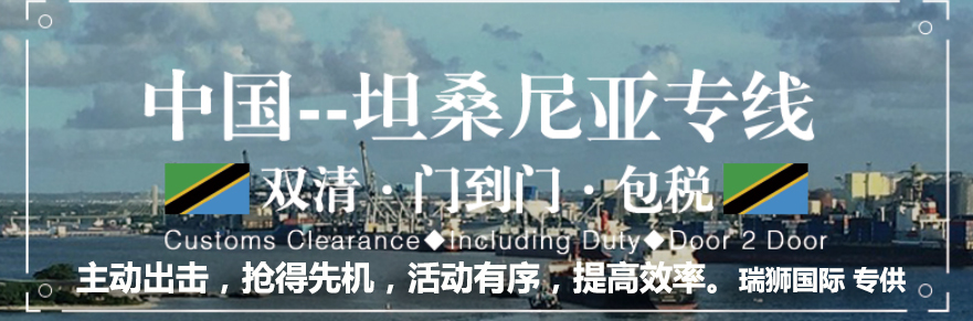 坦桑尼亞專線 坦桑尼亞海運船期查詢 坦桑尼亞空運貨物追蹤 坦桑尼亞海空聯(lián)運雙清包稅門到門