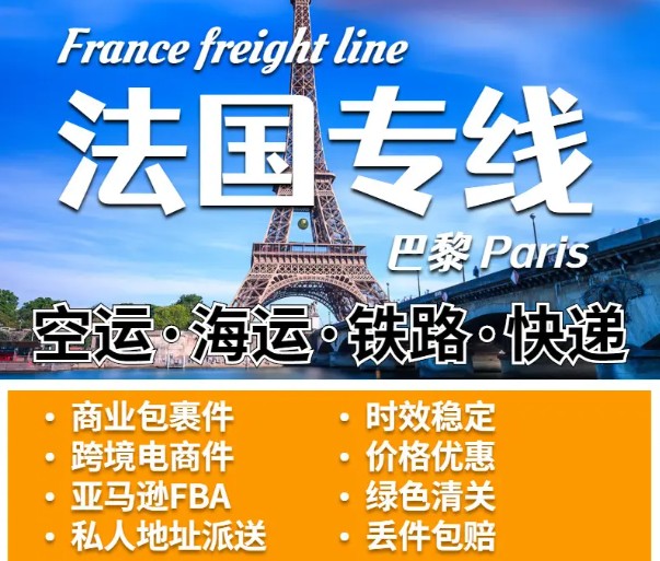 法國物流貨運專線 法國空運 法國海運 法國海空陸多式聯(lián)運