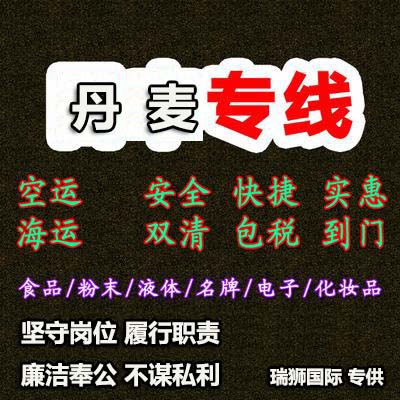 丹麥進口清關公司 丹麥進口貨運代理 丹麥國際物流有限公司