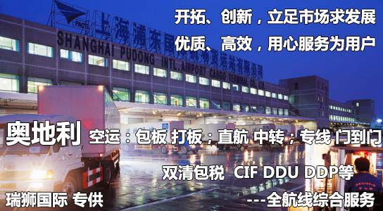 奧地利物流貨運(yùn)專線 奧地利空運(yùn) 奧地利海運(yùn) 奧地利海空陸多式聯(lián)運(yùn)