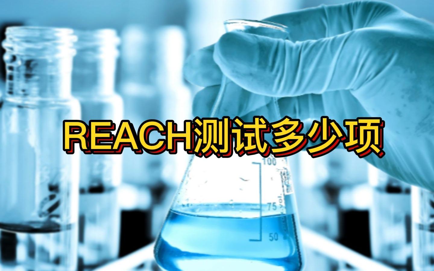 REACH檢測(cè)要求需要檢測(cè)哪幾項(xiàng)?