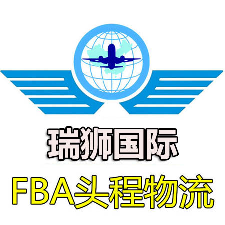 美國FBA專線詳解：美國fba專線是什么？優(yōu)勢是什么？—瑞獅國際物流