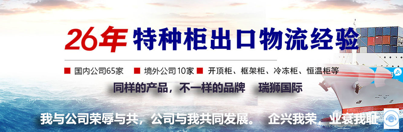 開頂柜 框架柜 冷凍柜 掛衣柜 框架箱 開頂箱 冷凍箱 集裝箱 掛衣箱 滾裝船