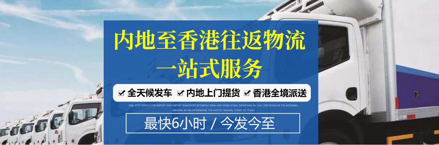 中港運(yùn)輸 中港物流 中港專線 香港專線 中港貨運(yùn)代理 中港貨運(yùn)