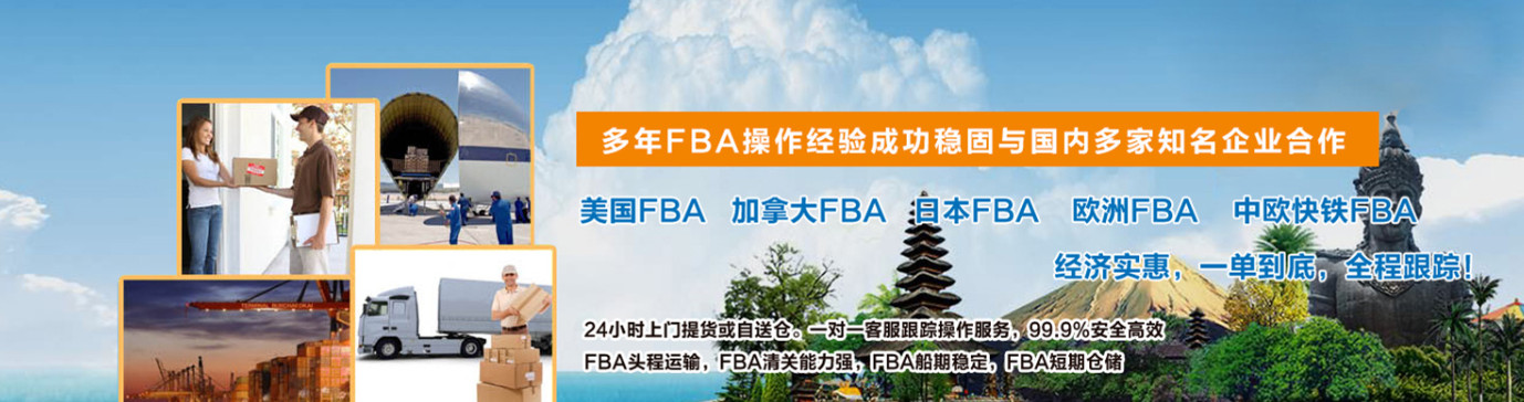 亞馬遜fba頭程 亞馬遜fba貨運(yùn)  亞馬遜fba物流 亞馬遜fba海外倉(cāng) 亞馬遜fba運(yùn)輸 亞馬遜fba海運(yùn) 亞馬遜fba空運(yùn)