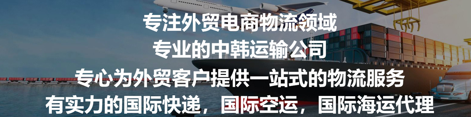 韓國(guó)包稅進(jìn)口專(zhuān)線 韓國(guó)空運(yùn)海運(yùn)快遞包稅進(jìn)口門(mén)到門(mén)