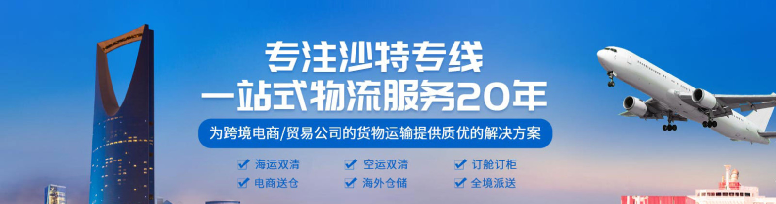 沙特貨運(yùn)代理 沙特國(guó)際物流公司  沙特進(jìn)出口報(bào)關(guān)公司 沙特國(guó)際貨運(yùn)代理有限公司