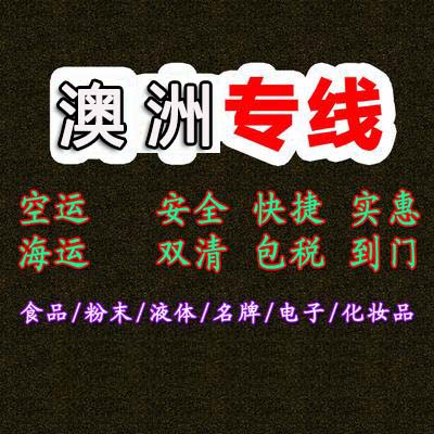 澳大利亞貨貨運(yùn)代理 澳大利亞國(guó)際物流公司  澳大利亞進(jìn)出口報(bào)關(guān)公司 澳大利亞國(guó)際貨運(yùn)代理有限公司