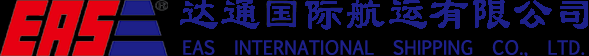 EAS達(dá)通航運(yùn) 達(dá)通國(guó)際航運(yùn)船公司海運(yùn)船期查詢貨物追蹤 Eas International Shipping Co., Limited